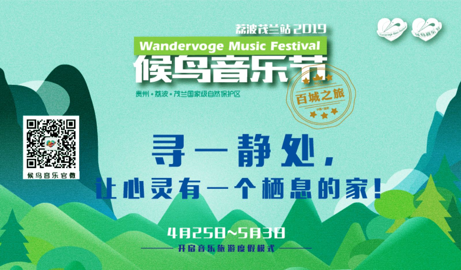 抢票丨2019候鸟音乐节（荔波茂兰站）免费抢票