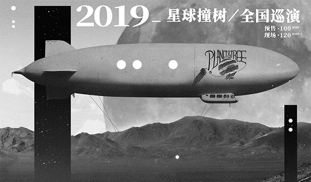 抢票丨星球撞树2019“隐匿时期”巡演北京站免费抢票