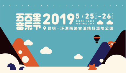 抢票丨2019五百里音乐节免费抢票