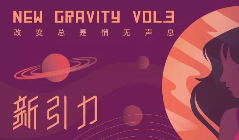 抢票丨新引力New Gravity Vol.3| 改变总是悄无声息免费抢票