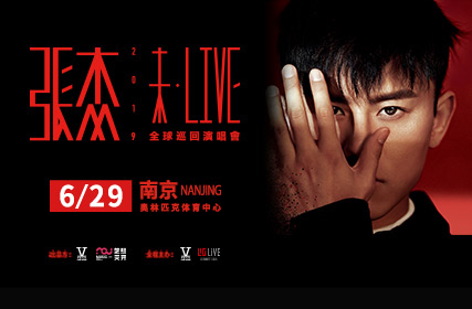 抢票丨张杰“未·LIVE”全球巡回演唱会南京站免费抢票