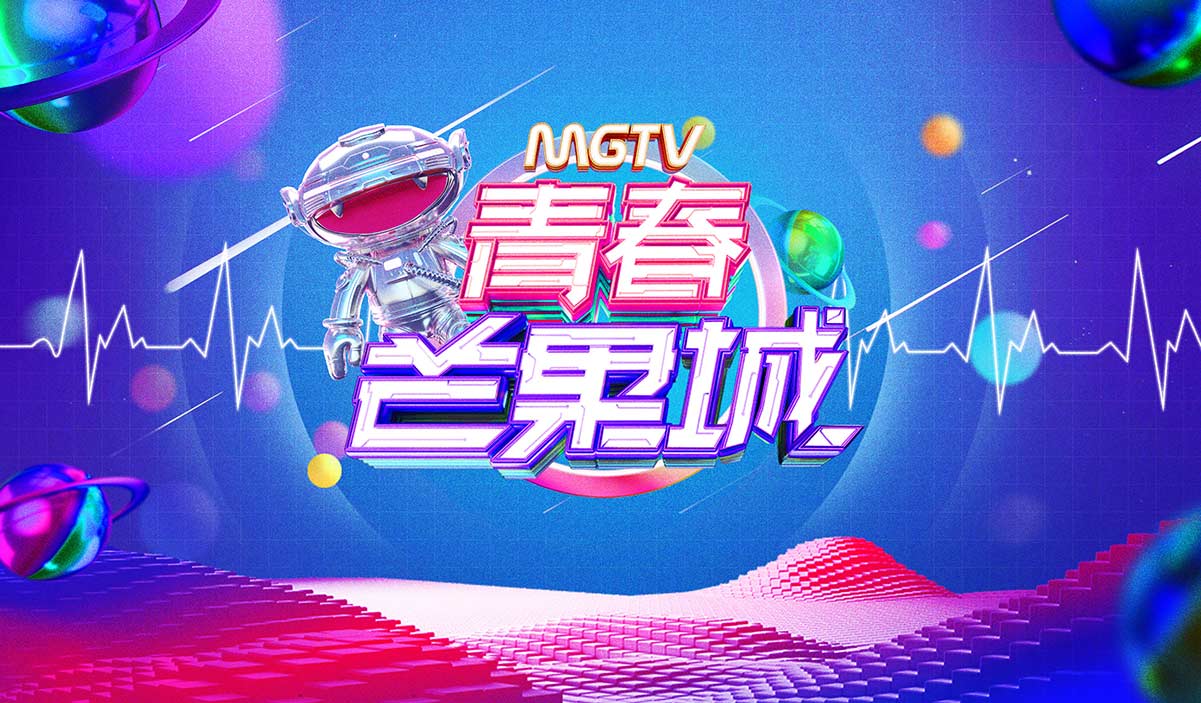 福利丨芒果TV青春粉丝节现场门票免费抢