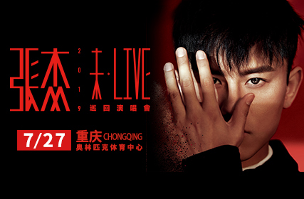 抢票丨张杰“未·LIVE”全球巡回演唱会重庆站免费抢票