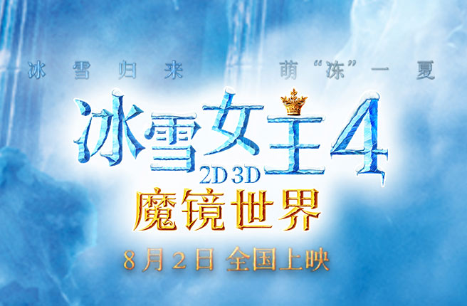 抢票丨电影《冰雪女王4：魔镜世界》全国免费抢票