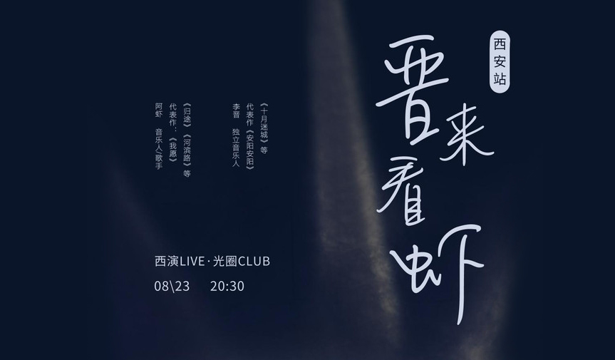 抢票丨“晋来看虾”西安站专场演唱会免费抢票