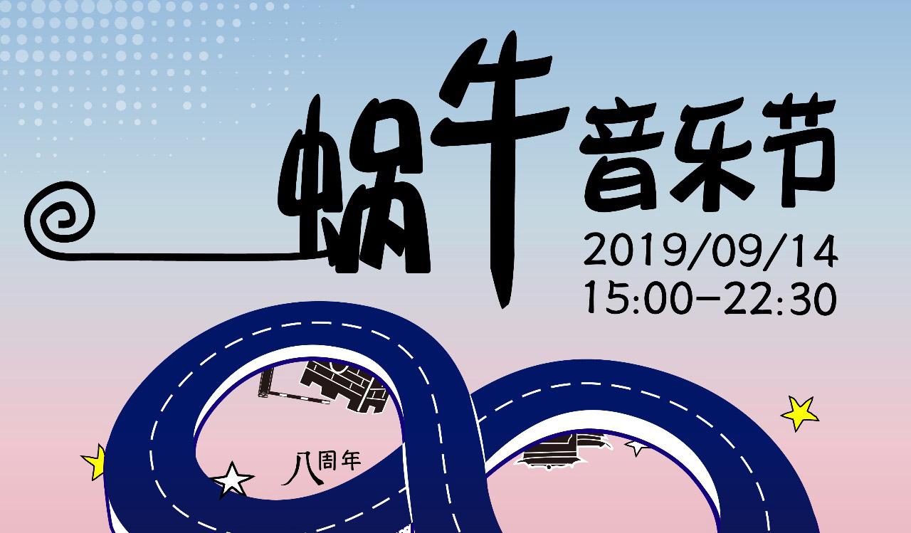 抢票丨【蜗牛八周年】蜗牛音乐节北京免费抢票