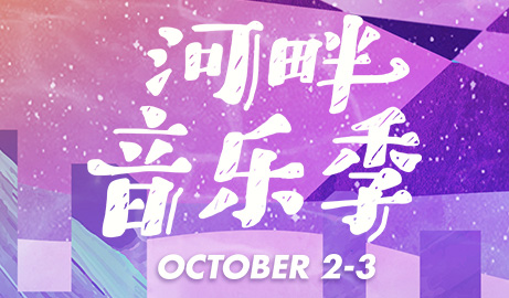  抢票丨【Oct.2/3，万代南梦宫+瓦肆】河畔音乐季免费抢票