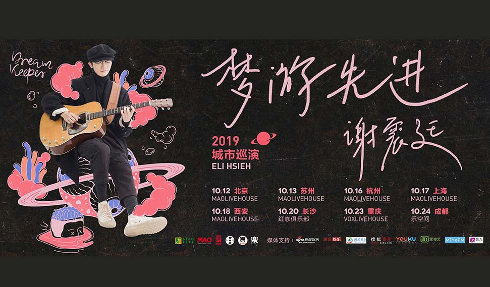 抢票丨谢震廷「梦游先进」2019Live巡回演出西安站免费抢票