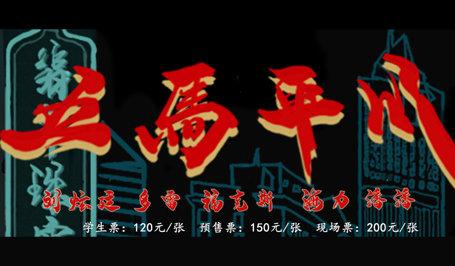 抢票丨“五马平川” X 刺猬现场2019巡演--天津站免费抢票