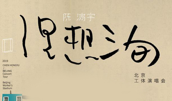 抢票丨2019陈鸿宇「 理想三旬 」北京工体演唱会免费抢票