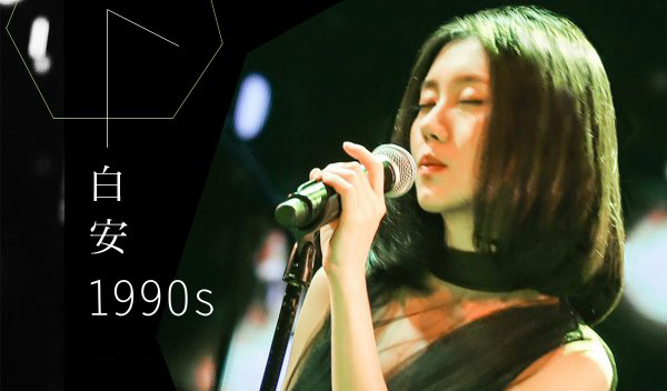 抢票丨白安“1990s”我们的时代 2.0 冬季巡回演唱会南京站免费抢票