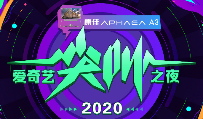 抢票丨2020爱奇艺“尖叫之夜”门票