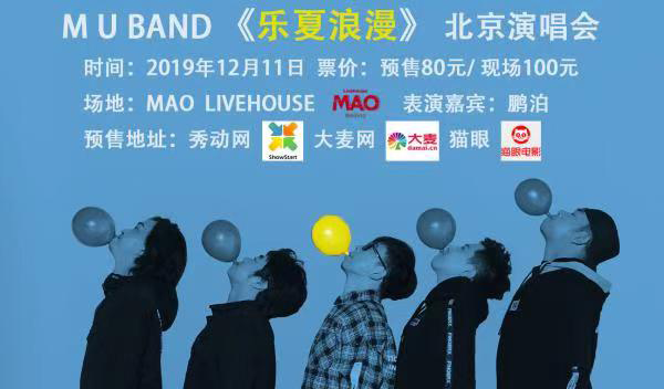 抢票丨MU Band《乐夏浪漫》北京演唱会免费抢票