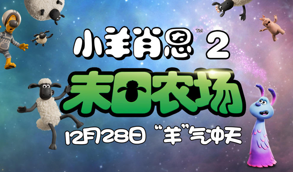 抢票丨电影《小羊肖恩2：末日农场》全国免费抢票