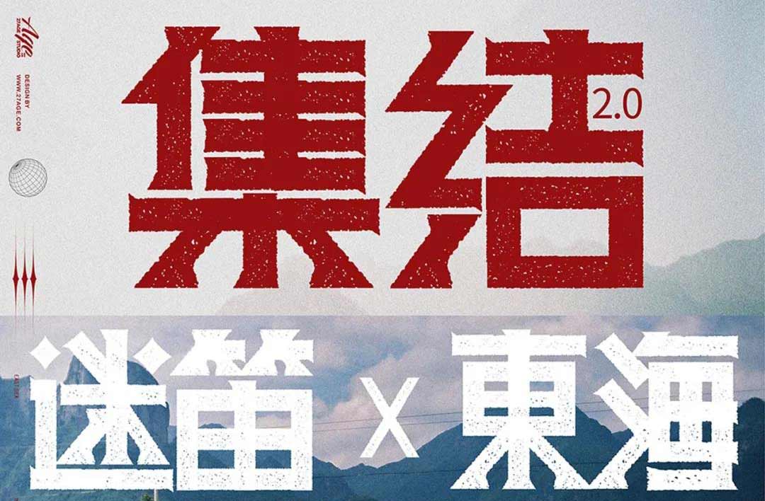 抢票丨2020-2021楠溪江迷笛x东海跨年音乐节免费抢票