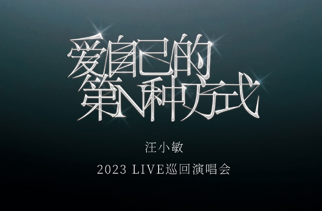 抢票丨汪小敏•2023LIVE巡回演唱会•上海站免费抢票