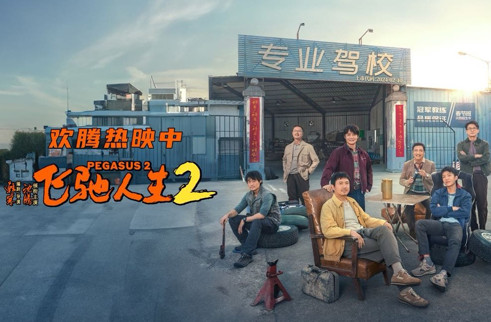 抢票丨《飞驰人生2》全国免费抢票