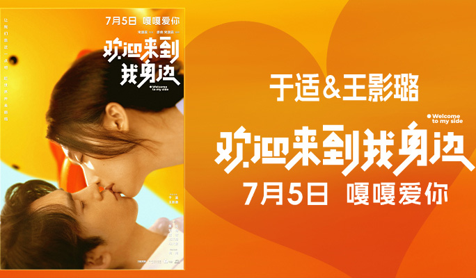 抢票丨《欢迎来到我身边》全国免费抢票
