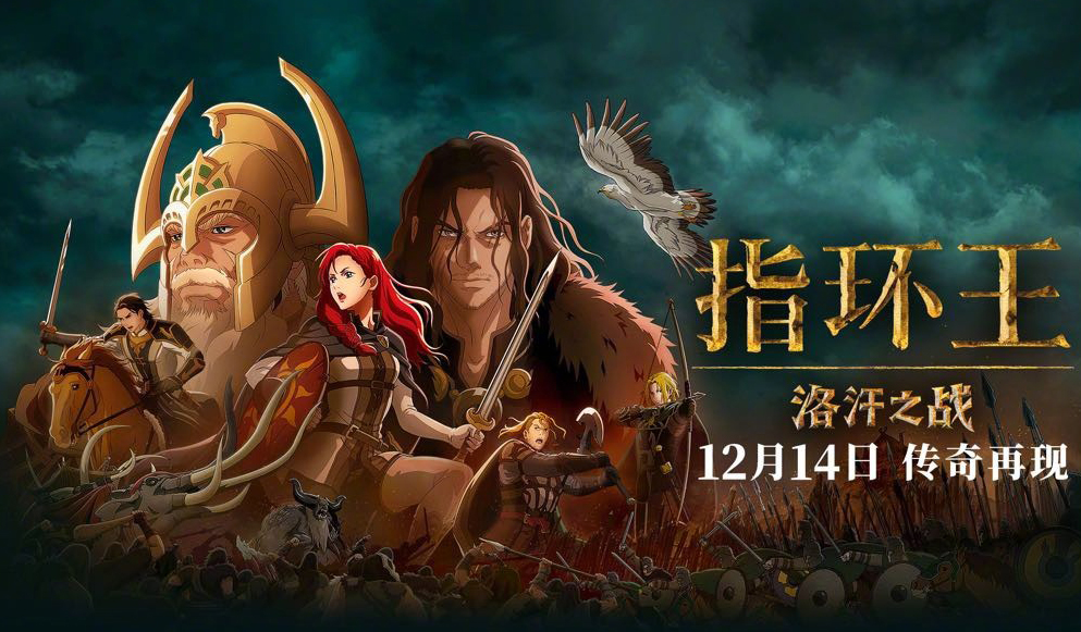 抢票丨电影《指环王：洛汗之战》全国免费抢票