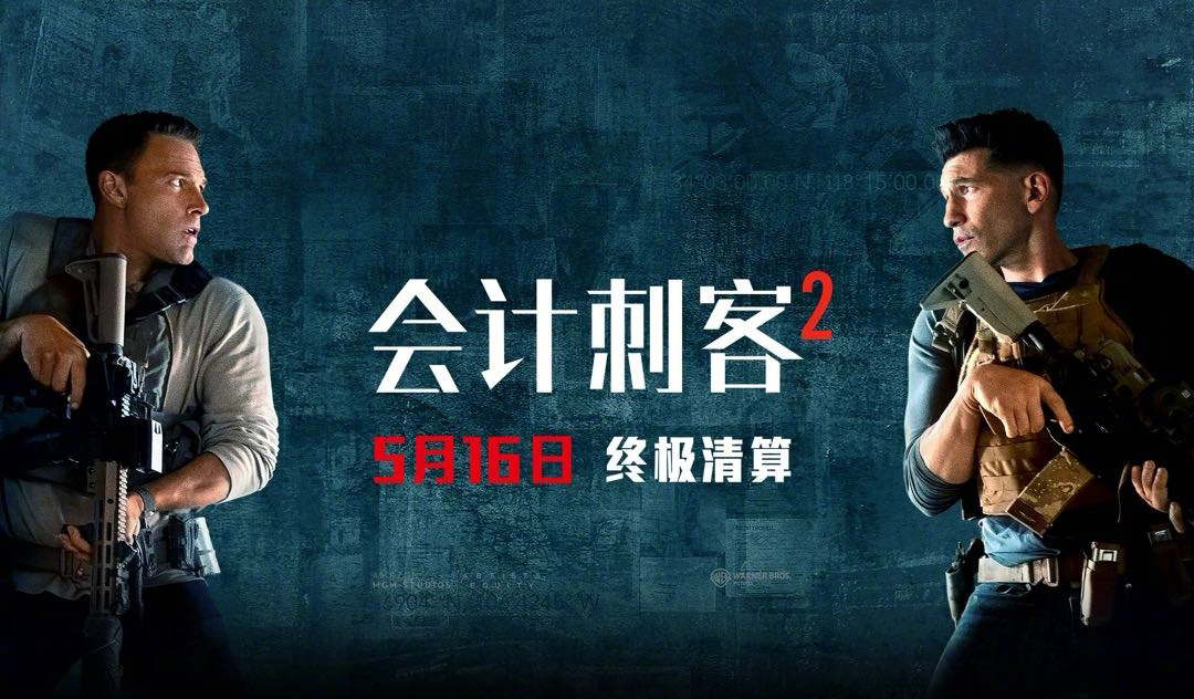 抢票丨电影《会计刺客2》全国免费抢票