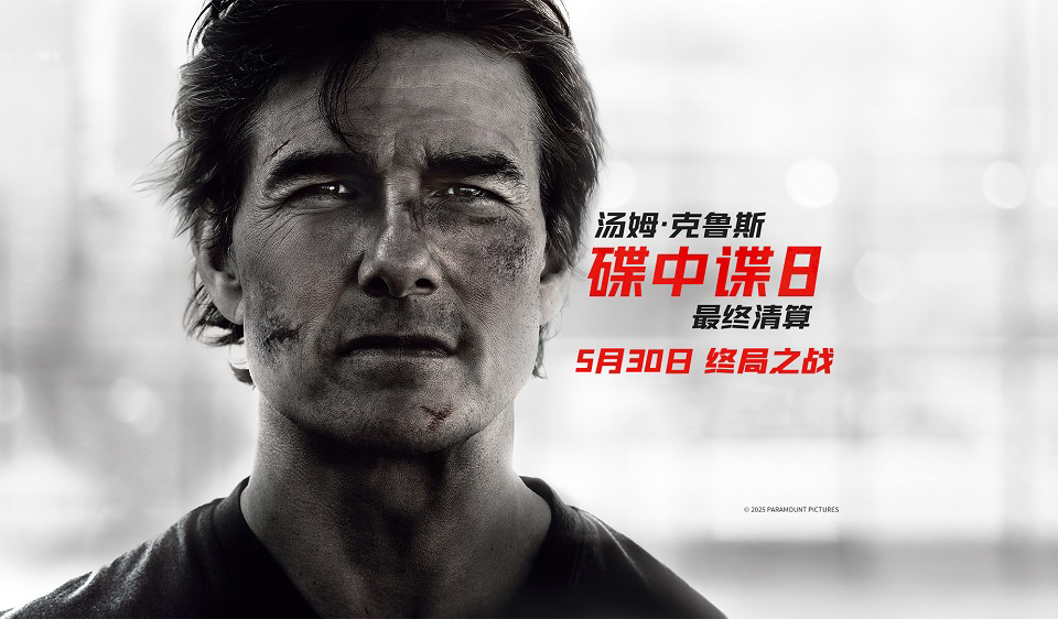抢票丨电影《碟中谍8：最终清算》全国免费抢票