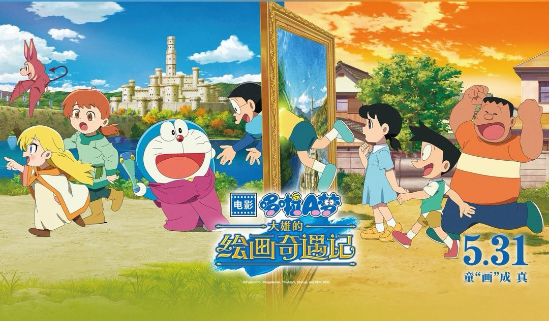 抢票丨电影《哆啦A梦：大雄的绘画奇遇记》全国免费抢票