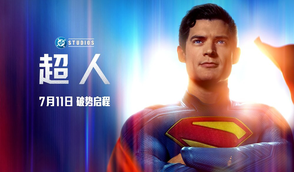 抢票丨DC电影《超人》全国免费抢票