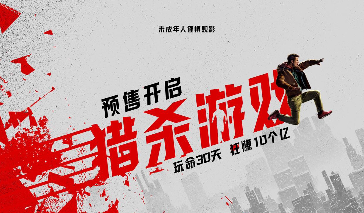 抢票丨电影《猎杀游戏》全国免费抢票