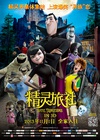 精灵旅社 Hotel Transylvania 