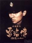 五亿探长雷洛传I雷老虎
