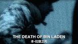 BBC 本拉登之死 BBC Panorama The Death of Bin Laden 