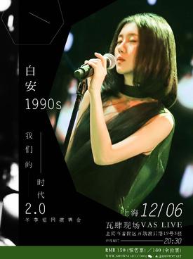 白安“1990s”我们的时代 2.0 冬季巡回演唱会