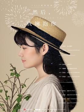 程璧2019《然后，我拥抱你》巡演