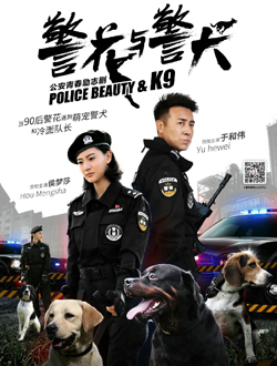 警花与警犬 