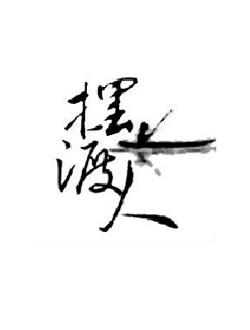 摆渡人2
