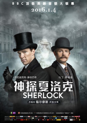 神探夏洛克 Sherlock: The Abominable Bride 