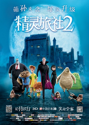 精灵旅社2 Hotel Transylvania 2 