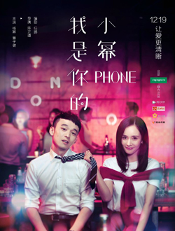 我是你的小幂phone 