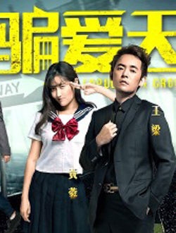 导演 :未知演员 :邵琨,张凯元,王梁,黄蓉,童伟,殷寒雪类型 :喜剧,网络