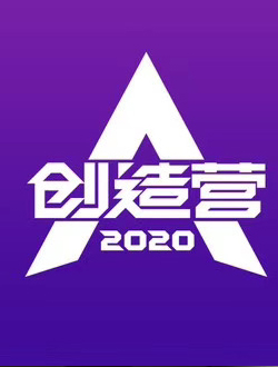 创造营2020