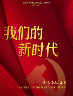 我们的新时代 