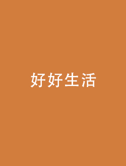 好好生活 