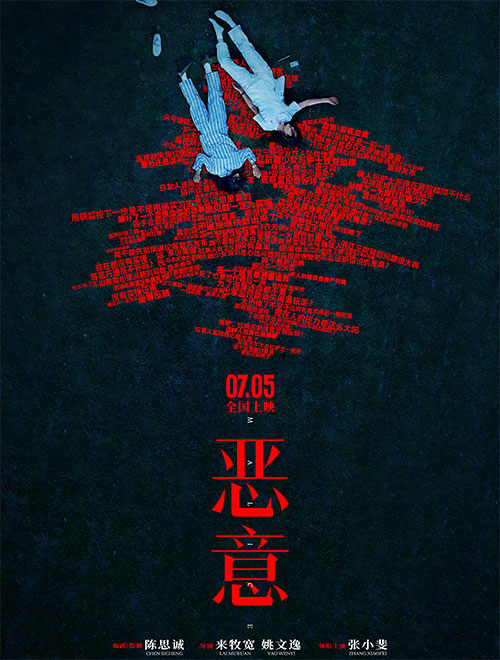 恶意 