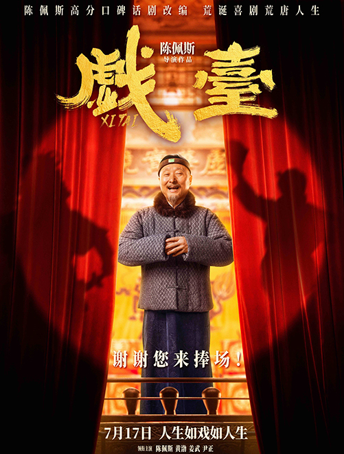 戏台