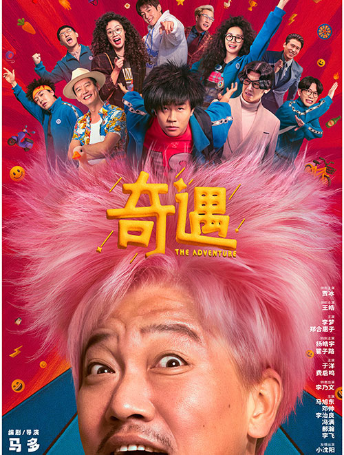 奇遇 
