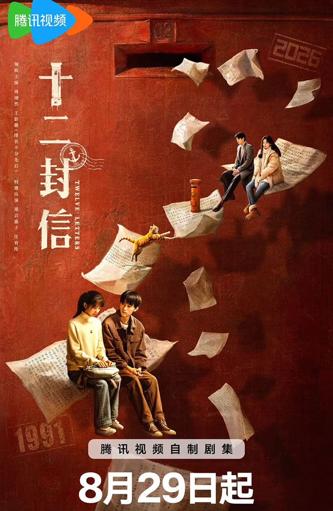 十二封信 