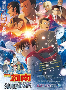 名侦探柯南：独眼的残像