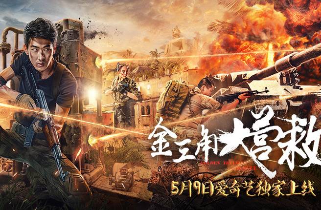 抢会员丨网络电影《金三角大营救》爱奇艺vip月卡