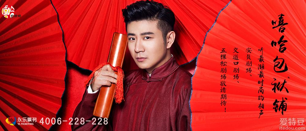 抢票丨高晓攀嘻哈包袱铺专场演出门票免费抢