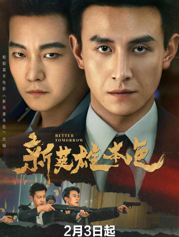 新英雄本色